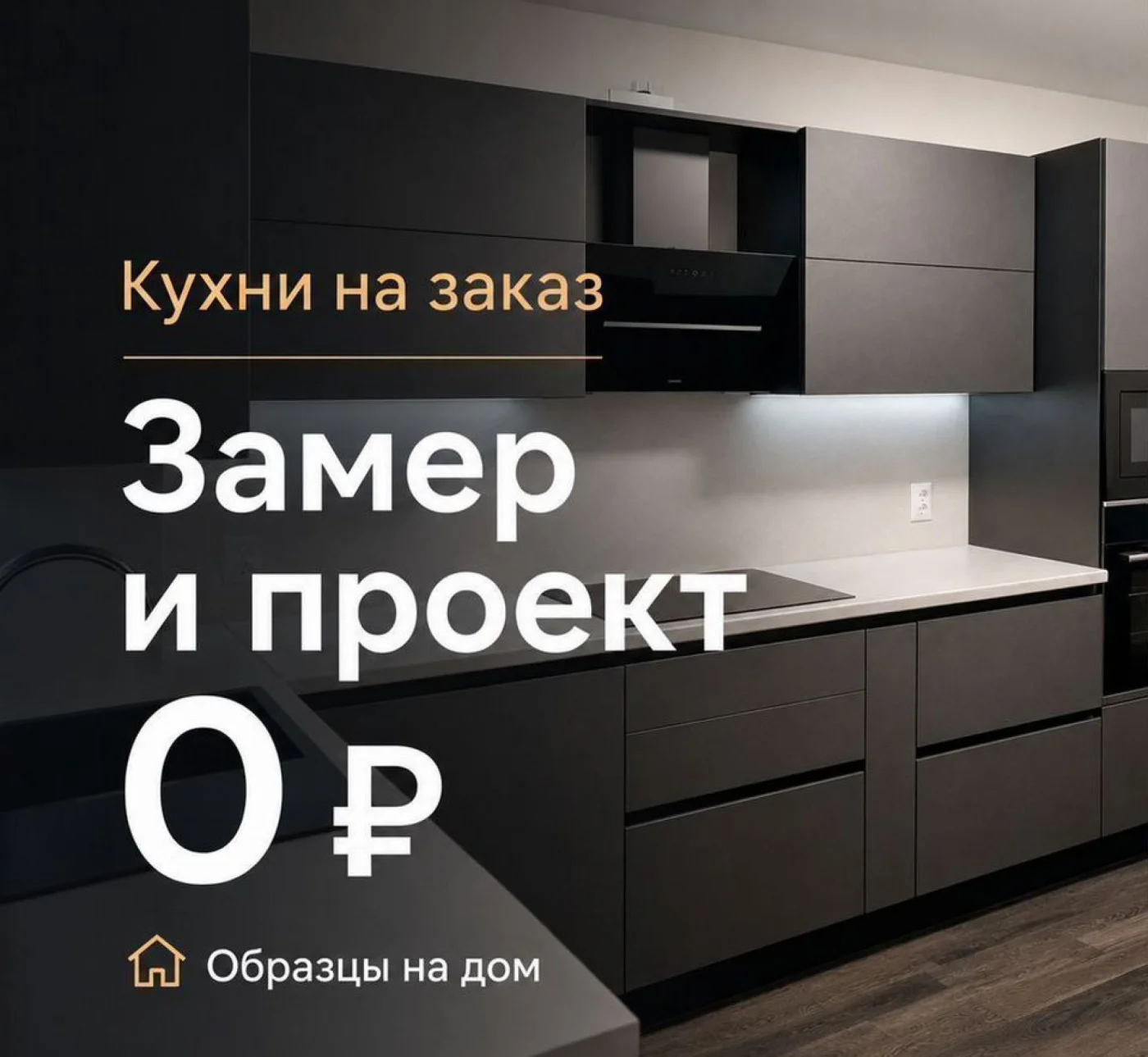 Кухня на заказ Современная: МДФ фасады, ЛДСП корпус, гарантия 24 месяца
